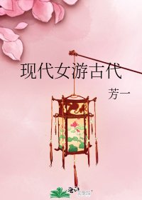 现代女游古代