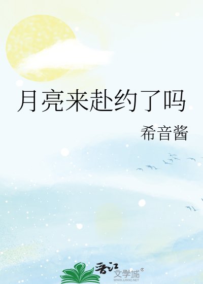 月亮来赴约了吗