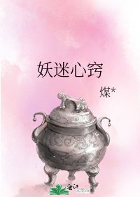 妖迷心窍