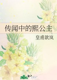 传闻中的熙公主