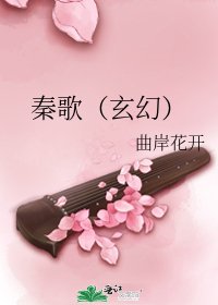 秦歌（玄幻）