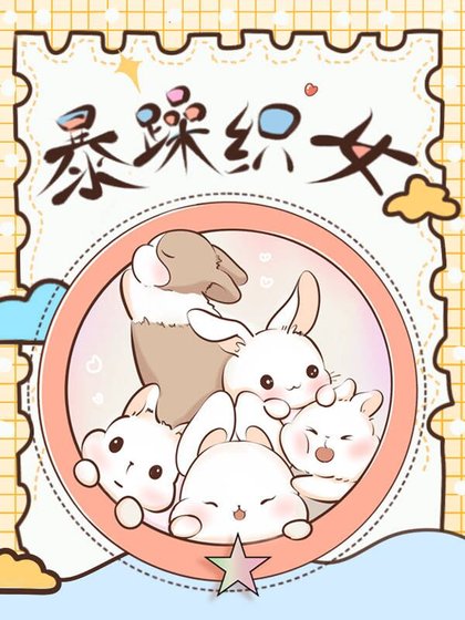 （综同人）暴躁织女