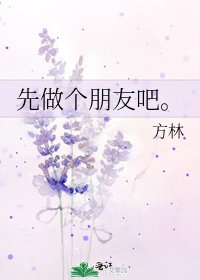 先做个朋友吧。