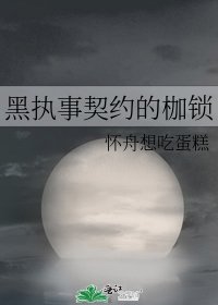 黑执事契约的枷锁