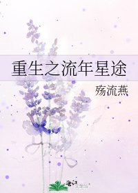 重生之流年星途