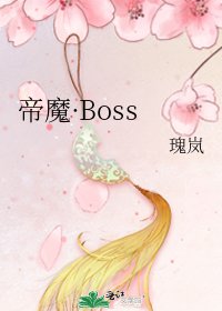 帝魔·Boss