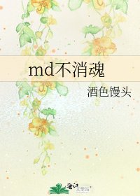 md不消魂