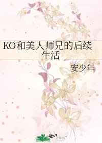 KO和美人师兄的后续生活