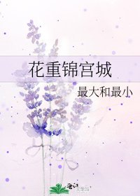 花重锦宫城