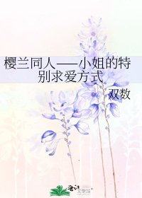 樱兰同人——小姐的特别求爱方式