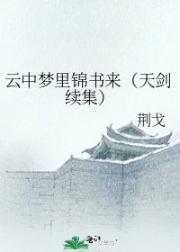 云中梦里锦书来（天剑续集）