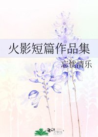 火影短篇作品集