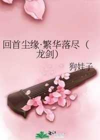 回首尘缘·繁华落尽（龙剑）