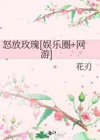 怒放玫瑰[娱乐圈+网游]