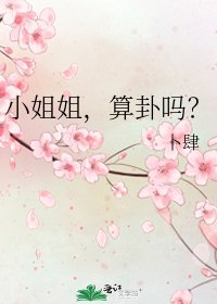 小姐姐，算卦吗？