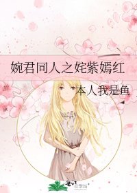 婉君同人之姹紫嫣红