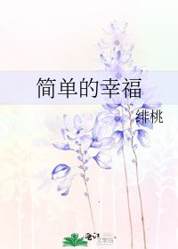 简单的幸福