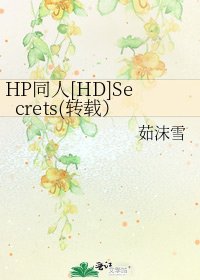 HP同人[HD]Secrets(转载）