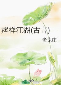 痞样江湖(古言)