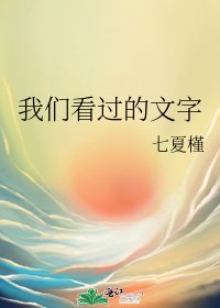 我们看过的文字