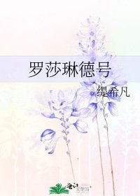 罗莎琳德号