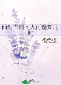 仙剑古剑同人再逢知几时