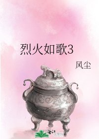 烈火如歌3