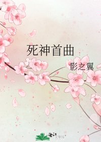 死神首曲