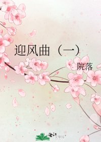 迎风曲（一）