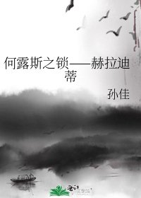 何露斯之锁——赫拉迪蒂