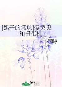 [黑子的篮球]爱哭鬼和扭蛋机