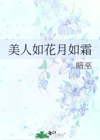 美人如花月如霜