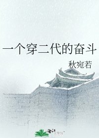 一个穿二代的奋斗