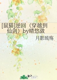 [鼠猫]逆回（穿越到仙剑）by晴悠潋