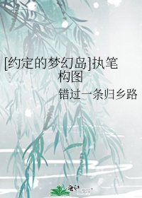 [约定的梦幻岛]执笔构图