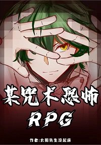 （综漫同人）某咒术求生RPG