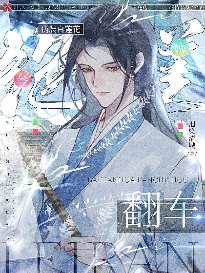 绝美琴师伪装白莲花翻车后