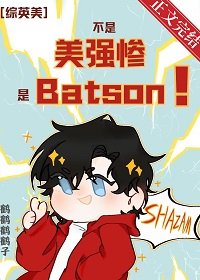 （综英美同人）[综英美]不是美强惨，是Batson