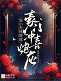 当小天师穿成豪门冲喜炮灰