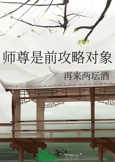 师尊是前攻略对象