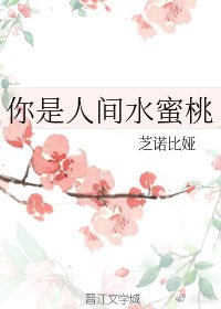 你是人间水蜜桃