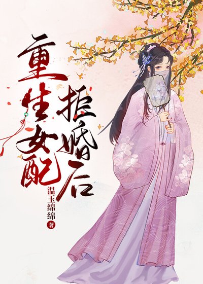 重生女配拒婚后/重生公府表小 姐