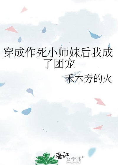 穿成作死小师妹后我成了团宠