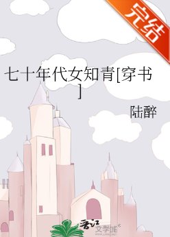 七十年代女知青[穿书]/在七十年代撩汉[穿书]