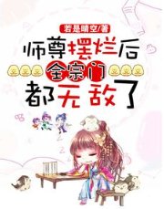 师尊摆烂后，全宗门都无敌了