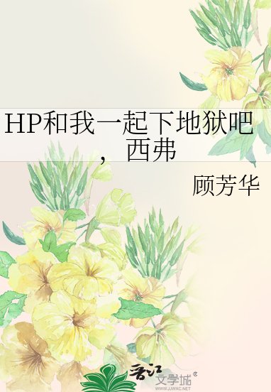 （HP同人）HP和我一起下地狱吧，西弗