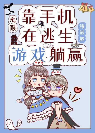 靠手机在逃生游戏里躺赢[无限]