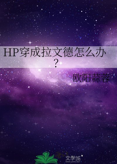 （HP同人）穿成拉文德怎么办