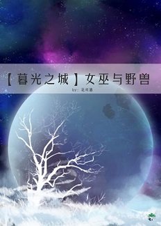 （暮光之城｜狼人同人）女巫与野兽