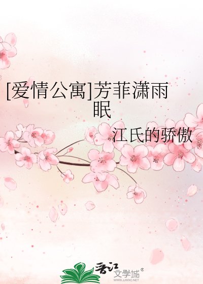 （爱情公寓同人）[爱情公寓]芳菲潇雨眠